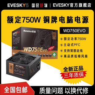 航嘉电源WD750EVO电脑电源台式机750W铜牌650W游戏主机850W全模组