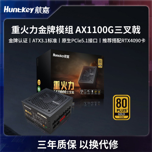 航嘉电源重火力AX1100G三叉戟1100W电脑电源台式机主机ATX3.1模组