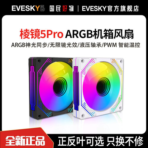棱镜5Pro二代12CM机箱散热风扇
