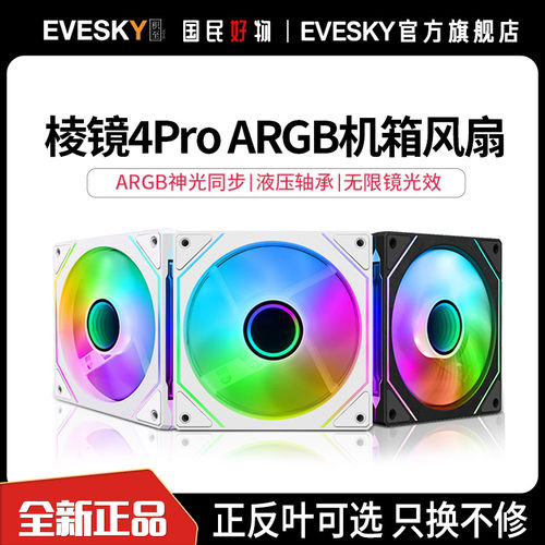 棱镜4Pro四代电脑机箱散热风扇