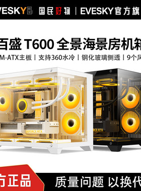 航嘉百盛T600全景海景房机箱电脑台式主机游戏m-atx白色360水冷