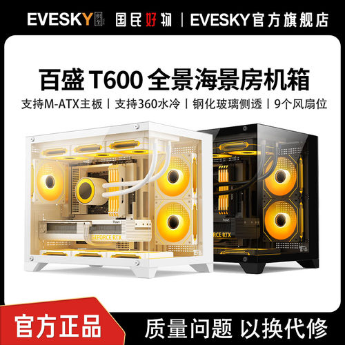航嘉百盛T600全景海景房机箱电脑台式主机游戏m-atx白色360水冷