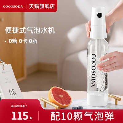 COCOSOODA家用便携式气泡水机0糖