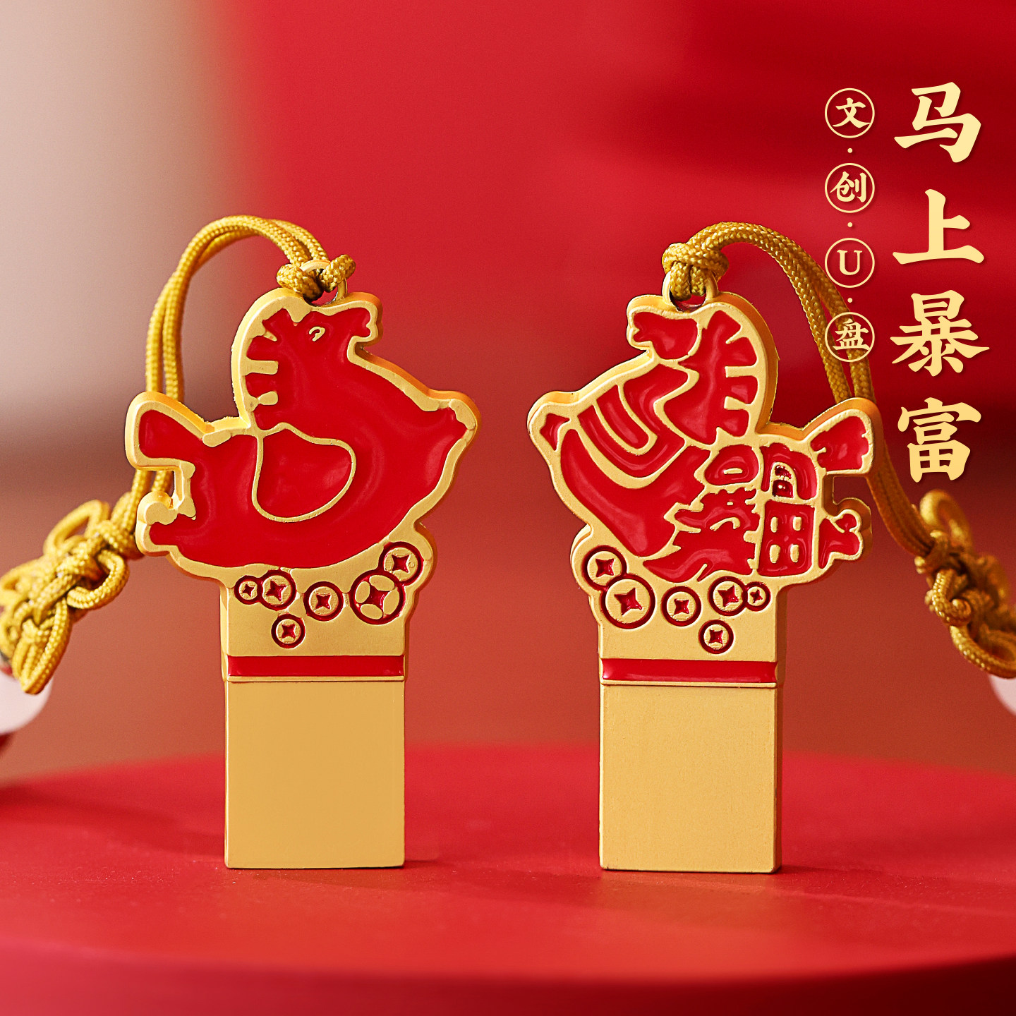 2026马年生肖吉祥物文创U盘高速创意新年礼物纪念品定制logo刻字