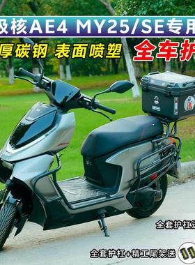 适用极核AE4proMAXMy25/SE/AE5ipro护杠电动车保险杆电动机车后尾