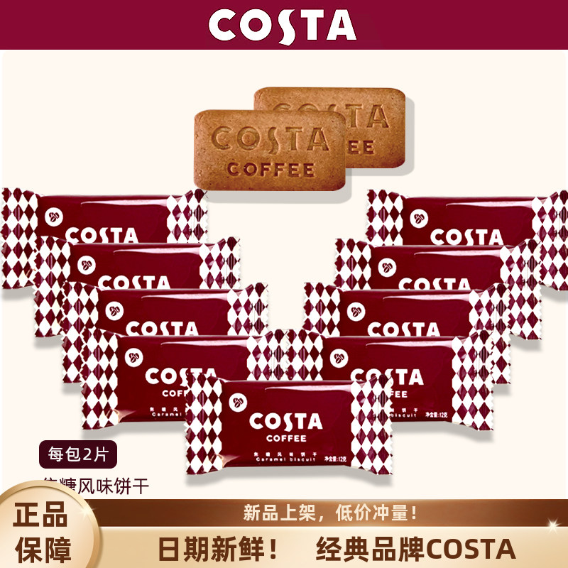 COSTA咖世家焦糖风味饼干结婚喜饼糖果黄油猫酪饼下午茶休闲零食,零食/坚果/特产,酥性饼干,淘宝优惠券,粉丝福利购,淘宝优惠卷