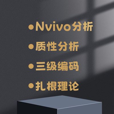 质性分析扎根理论三级编码Nvivo分析主题分析Nvivo访谈政策编码