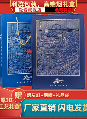 利群烟粗支礼盒让心灵去旅行包装盒香烟礼盒子利群休闲云端礼品盒