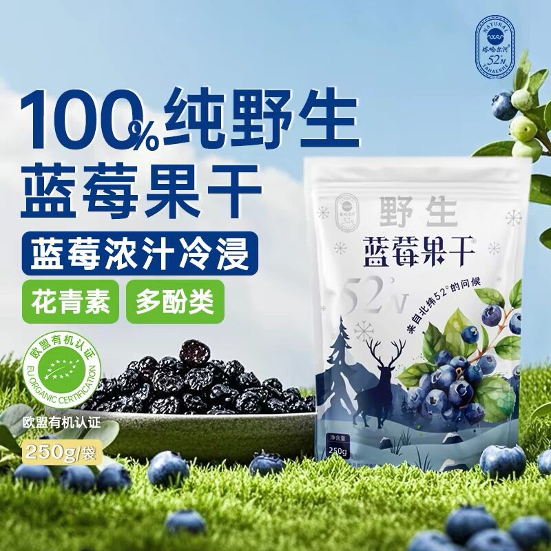 塔哈尔河大兴安岭野生蓝莓果干独立包装零食东北特产250g/袋