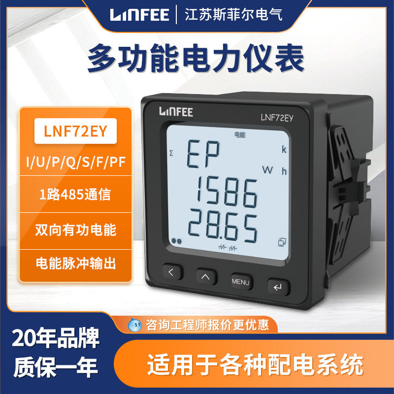 领菲linfee LNF72EY多功能智能电力仪表三相数显电流电压功率表