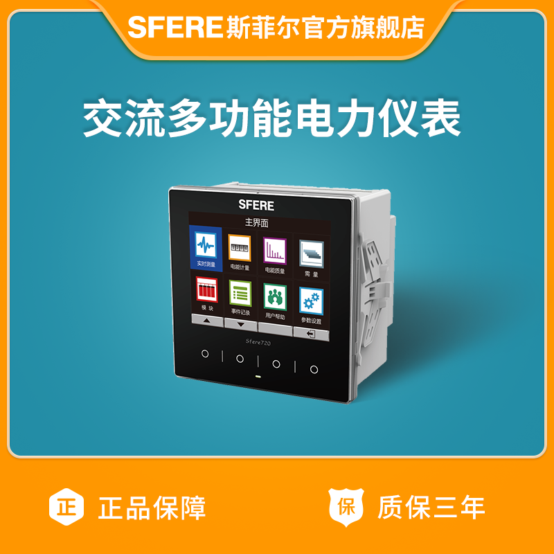 多功能电力仪表江苏斯菲尔Sfere720智能电流电压表 五金/工具 电表 原图主图