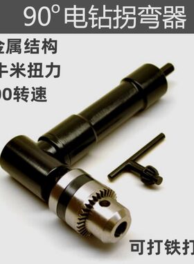 90度直角电钻拐弯器 打孔直角拐弯器 狭窄空间钻孔及打磨