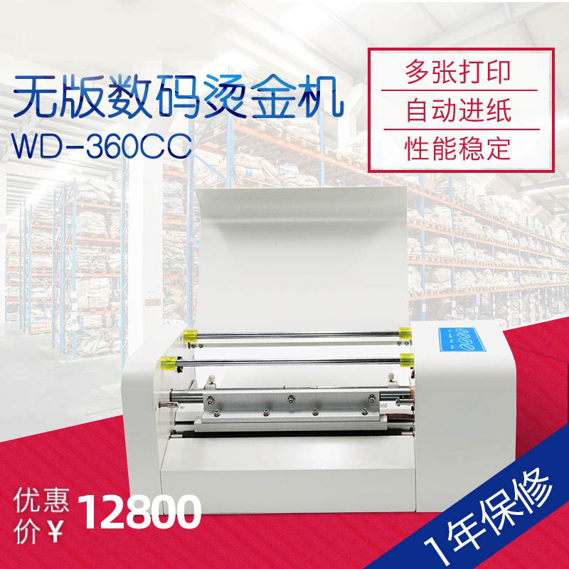 万德WD-360CC无版烫金机 C型 金箔 铜版纸 卡纸烫金 全自动进纸可连续进纸效率高