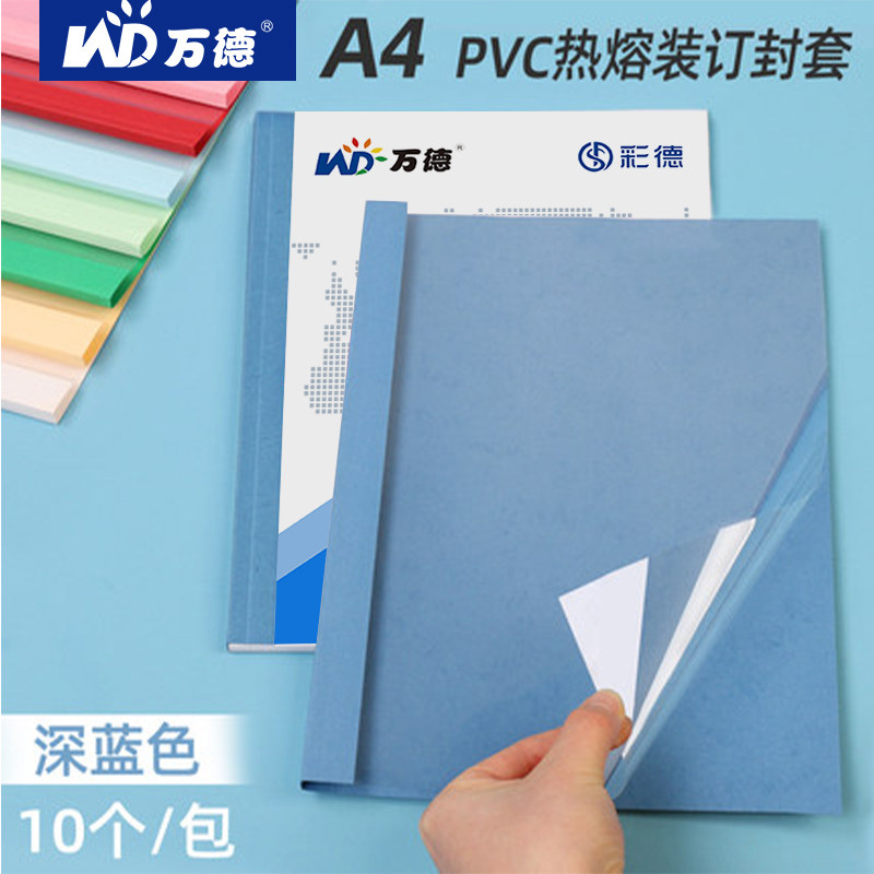 万德深蓝色热熔封套装订机塑料封皮透明胶片封面合同A4胶装皮纹纸质装订夹条标书书籍相册免打孔热熔装订封套