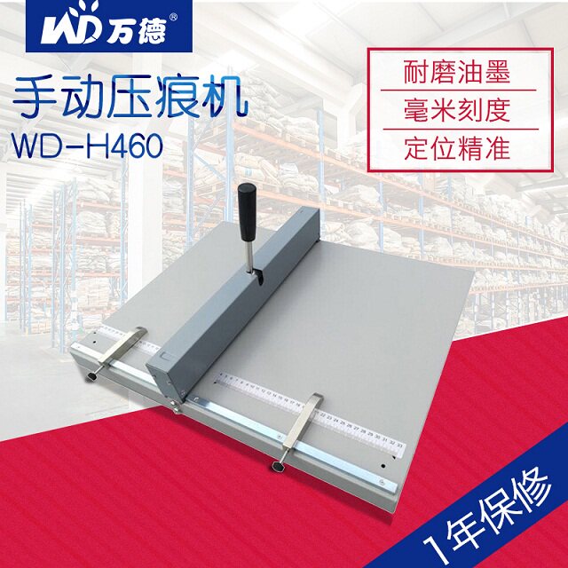 万德wd-h460手动压痕机46cm折痕a3 名片封面相册片照片贺卡折痕机