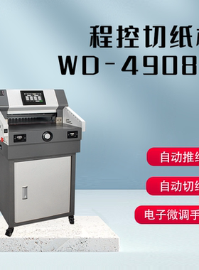 万德WD-4908M电动程控切纸机裁纸机大型全自动电动切纸机标书纸张裁切机书籍小型切纸刀图文店切纸厚度8cm