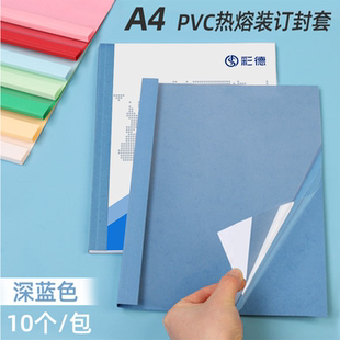 订夹条标书书籍相册免打孔热熔装 皮纹纸质装 订封套 订机塑料封皮透明胶片封面合同A4胶装 万德深蓝色热熔封套装