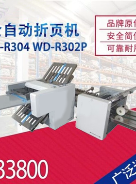 万德WD-R304 WD-R302P 全自动 十字折 折纸机 折页机 对折再对折