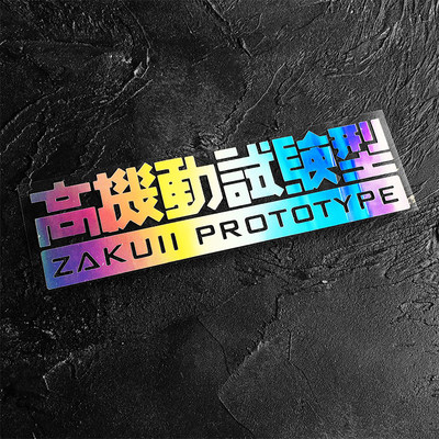 eone镂空车贴机动战士电动摩托车