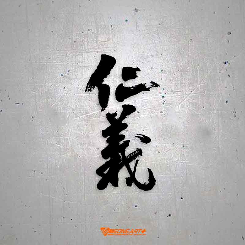 中文文字泼墨书法仁义镂空帖贴纸