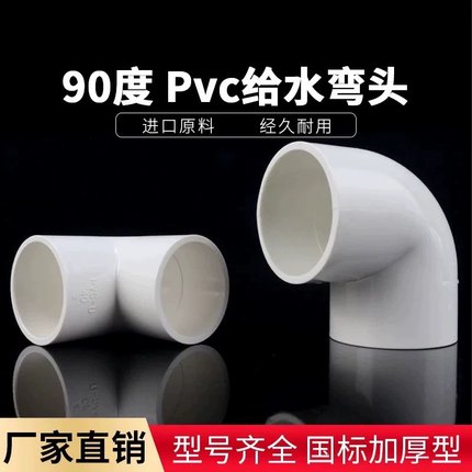 PVC给水管件 承压管件 90度弯头 20 25 32 40 50 63 75 90 110