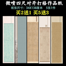 蜡染微喷四尺对开国展比赛竖式小楷长方格子2 3 4 5厘米半生半熟彩色仿古书法创作隶楷篆书毛笔软笔作品宣纸