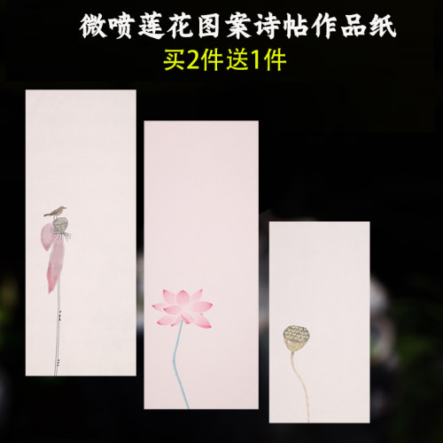 微喷莲花荷花图案手札小品信笺
