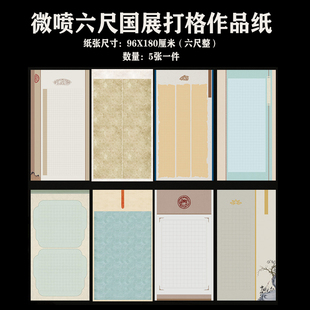 六尺整张微喷蜡染全开国展比赛套色四行打格方格长方格子隶楷篆书半生半熟彩色仿古书法创作小楷毛笔作品宣纸