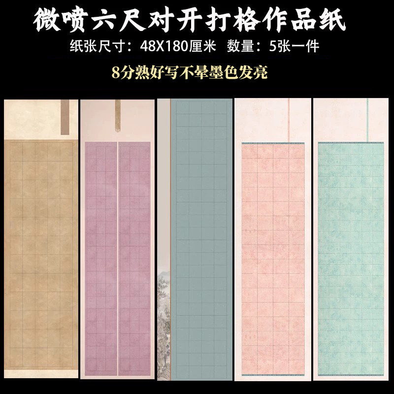 微喷蜡染六尺对开国展比赛竖式两行打方格长方格子隶楷篆书体半生半熟书法创作大字小楷毛笔软笔作品宣纸