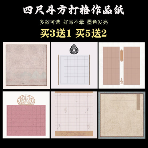 文必升四尺斗方打格小品展作品纸