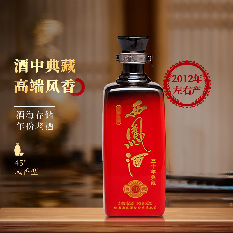 珍藏年份老酒陕西西凤酒典藏30年45度500ml红色礼盒2012年左右产