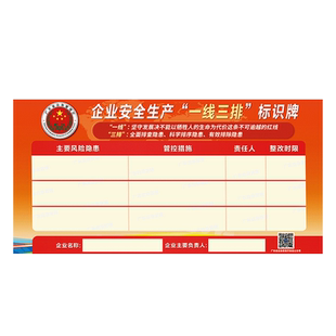 企业安全生产一线三排标识牌广东省应急管理厅经营单位风险隐患整改信息公示牌坚守安全底线海报防雨防晒车贴