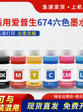 hdpm适用爱普生674墨水L805 L801 L1800 L800 L810黑色彩色L850 R230 1390 T50打印机六色补充装非epson原装