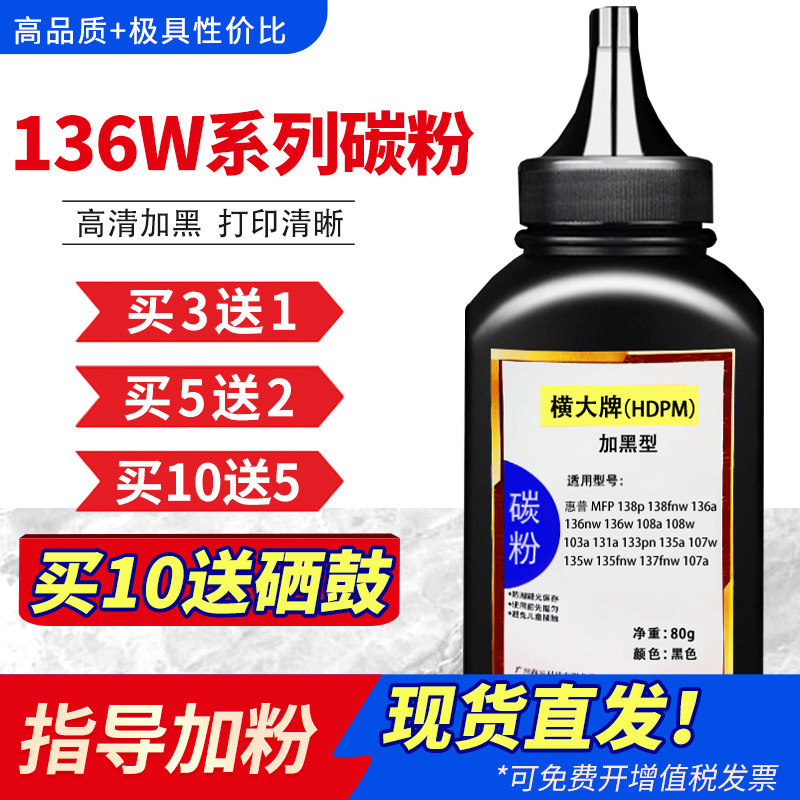 横大牌适用惠普136a碳粉136w/nw mfp 135a/w 107a/w 108a/w硒鼓103a 131a 133pn 138pnw w1105a墨粉hp110A
