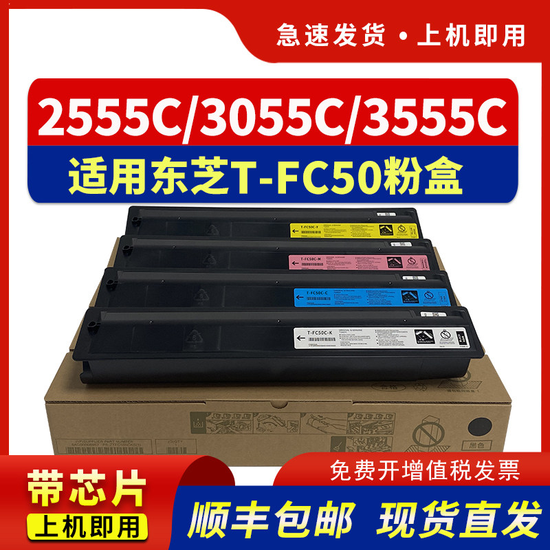 适用T-FC50C碳粉2555C3055C