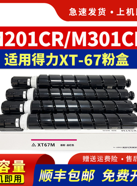 hdpm适用得力M201CR粉盒XT-67彩色墨粉盒M201CR激光打印机复印机一体机M301CR碳粉盒deli墨盒XT67BK黑色CMY