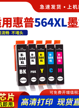 hdpm适用惠普564XL墨盒HP4610 4620 7510 6510黑彩色墨水3520 5510 5520 B210A打印机墨盒hp564大容量 非原装