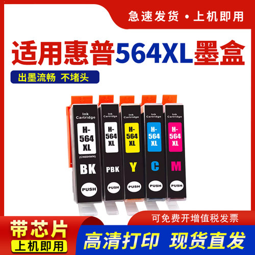 适用564XL墨盒75106510