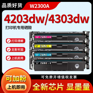 适用惠普4303fdw硒鼓HP MFP 4303dw/dn/dw打印机墨粉盒Color LaserJet Pro 4203dn/dw/fdn/fdw彩色晒鼓W2300a