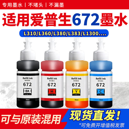 适用喷墨打印机填充墨水672墨汁