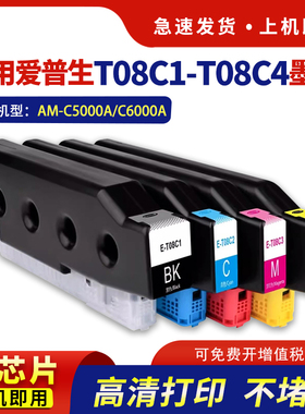 hdpm适用爱普生AM-C5000a墨盒T08C1-T08C4打印机墨水EPSON WorkForce Enterprise C6000a彩色墨盒C9371维护箱