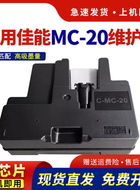 hdpm适用佳能MC-20维护箱canon Pro500 废墨仓Pro1000 printer打印机保养墨盒 废墨盒 废墨水回收盒