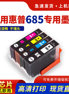 hdpm适用惠普685墨盒HP4615 4625喷墨打印机墨盒DeskJet Ink Advantage 3525 5525 6525黑色彩色墨水685XL
