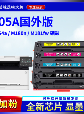 横大牌适用惠普CF530A硒鼓m154a m180n m181fw彩色墨粉盒Laserjet pro hpm154nw易加粉国外版hp205A芯片