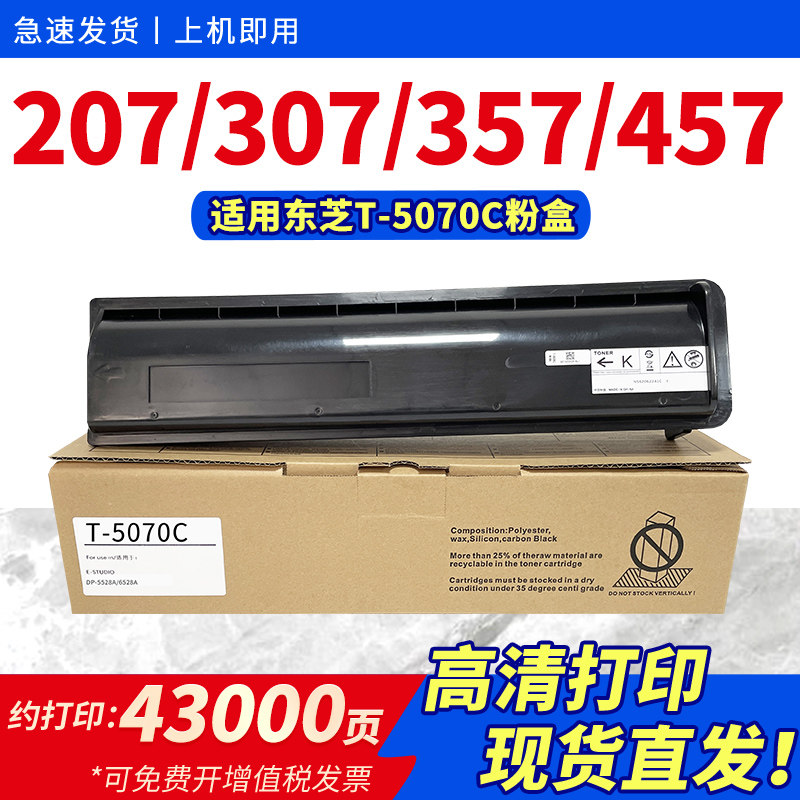 适用东芝T-5070C粉盒Toshiba e-Studio 257 307 257s 357 457s 507复印机墨盒T-5070C-M打印机碳粉墨粉筒