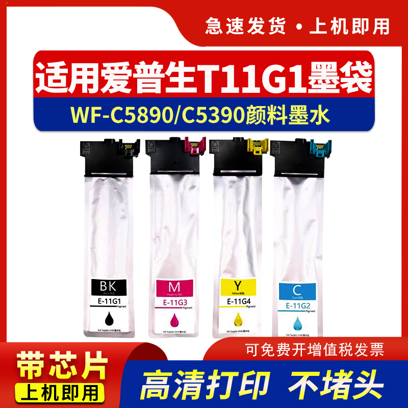 适用T11G1墨袋WF-C5890C5390