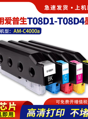 适用爱普生AM-C4000a墨盒T08D1-T08D4墨水EPSON WorkForce Enterprise C4000a打印机C9371维护箱 保养墨盒