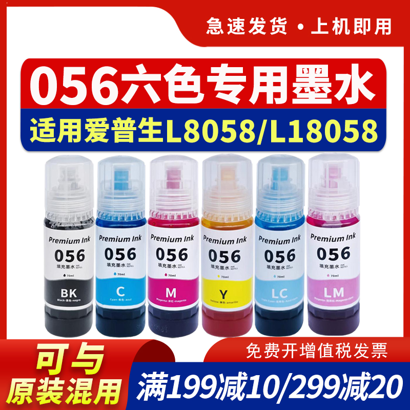hdpm适用爱普生L18058墨水epson L8058喷墨打印机6色照片墨仓式 056专用墨水 填充墨汁非原装