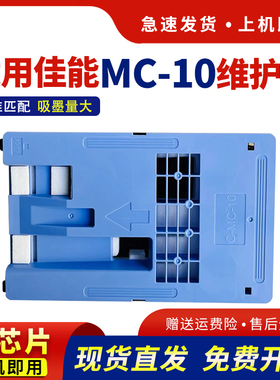 适用佳能MC-10维护箱iPF650 655 670 750 755 760 765 671保养墨盒770 771 840 841 781 785 786 681废墨仓