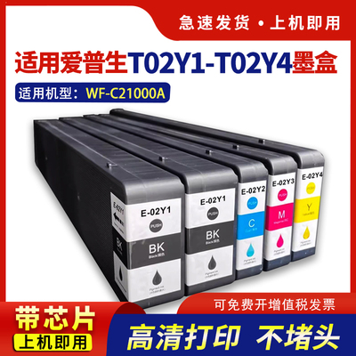 适用WF-C21000c墨盒T02Y1-T02Y4